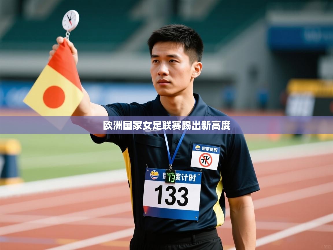 欧洲国家女足联赛踢出新高度 第1张
