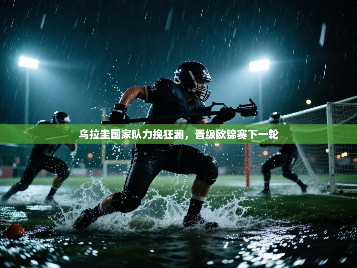 乌拉圭国家队力挽狂澜,晋级欧锦赛下一轮 第2张