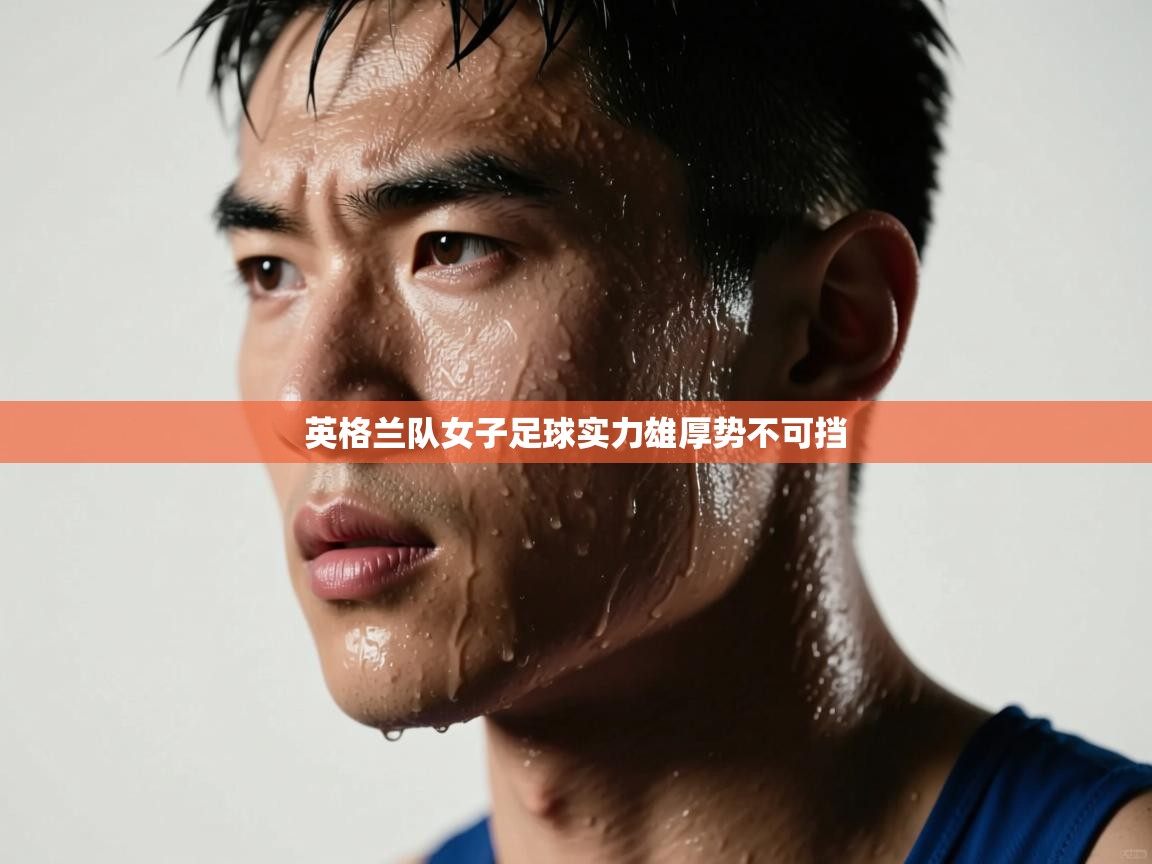 英格兰队女子足球实力雄厚势不可挡 第1张