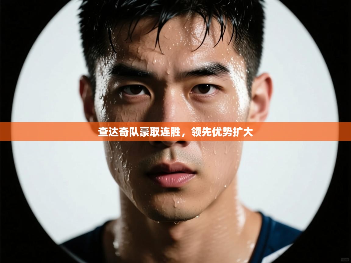 查达奇队豪取连胜,领先优势扩大 第2张