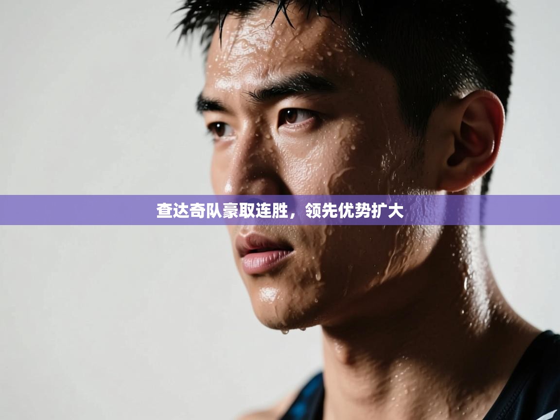 查达奇队豪取连胜,领先优势扩大 第1张