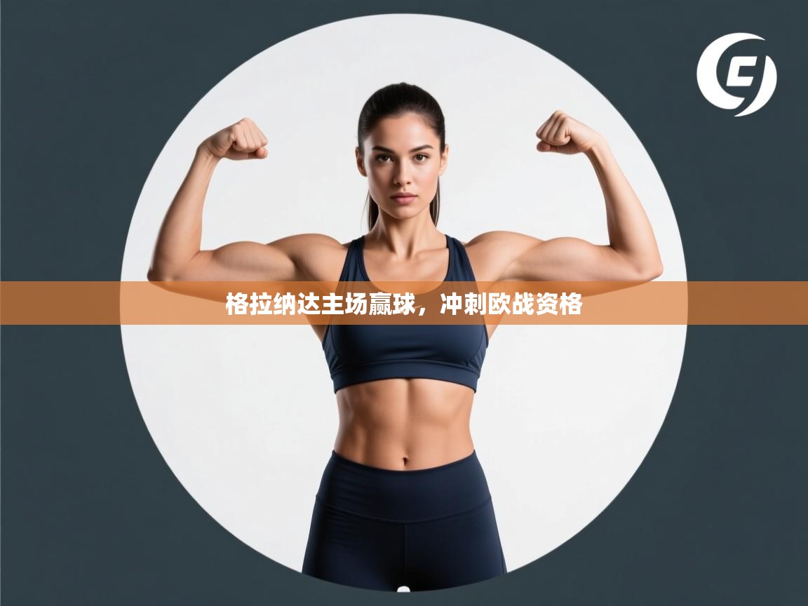 格拉纳达主场赢球,冲刺欧战资格 第1张