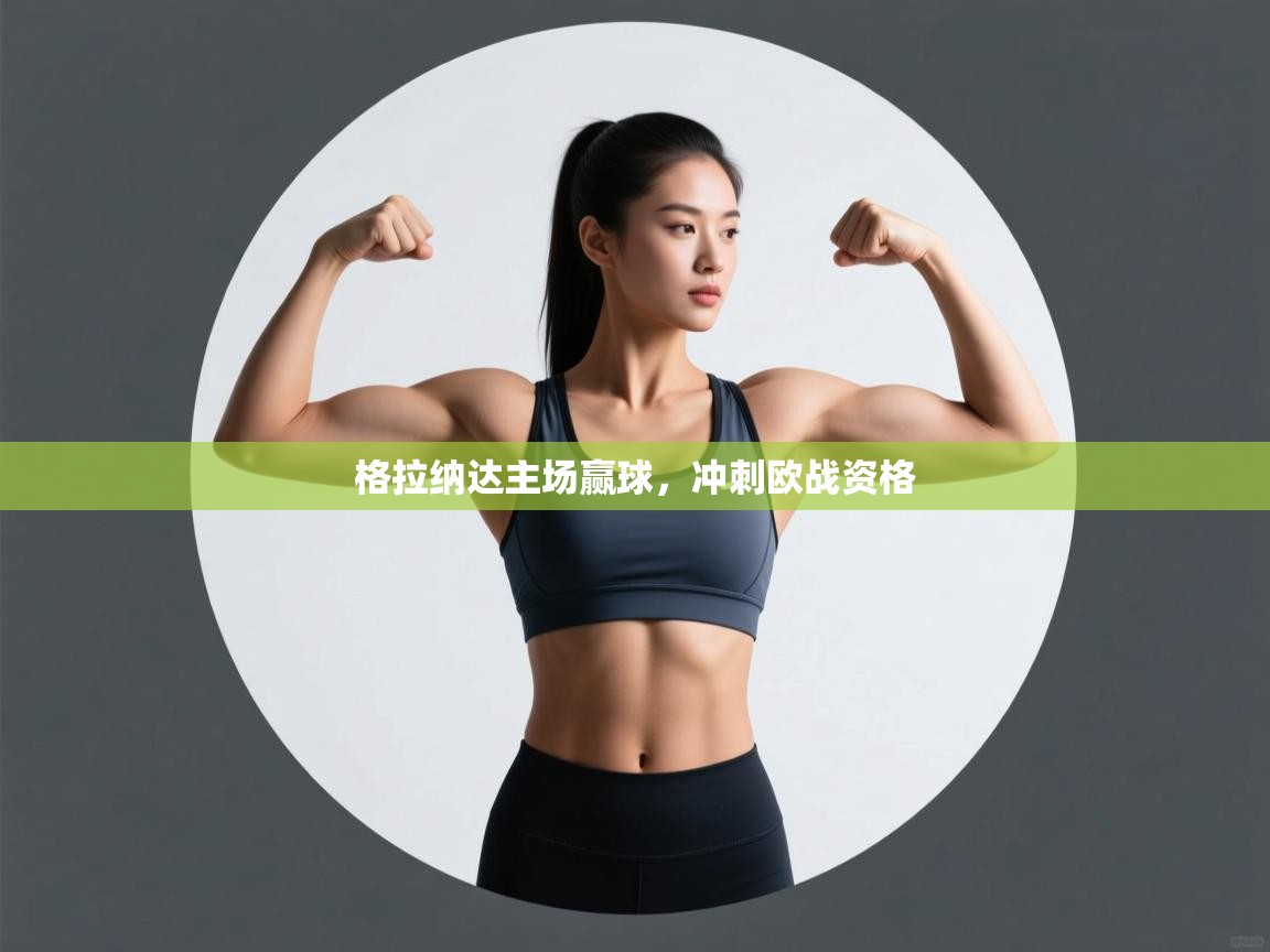 格拉纳达主场赢球,冲刺欧战资格 第2张