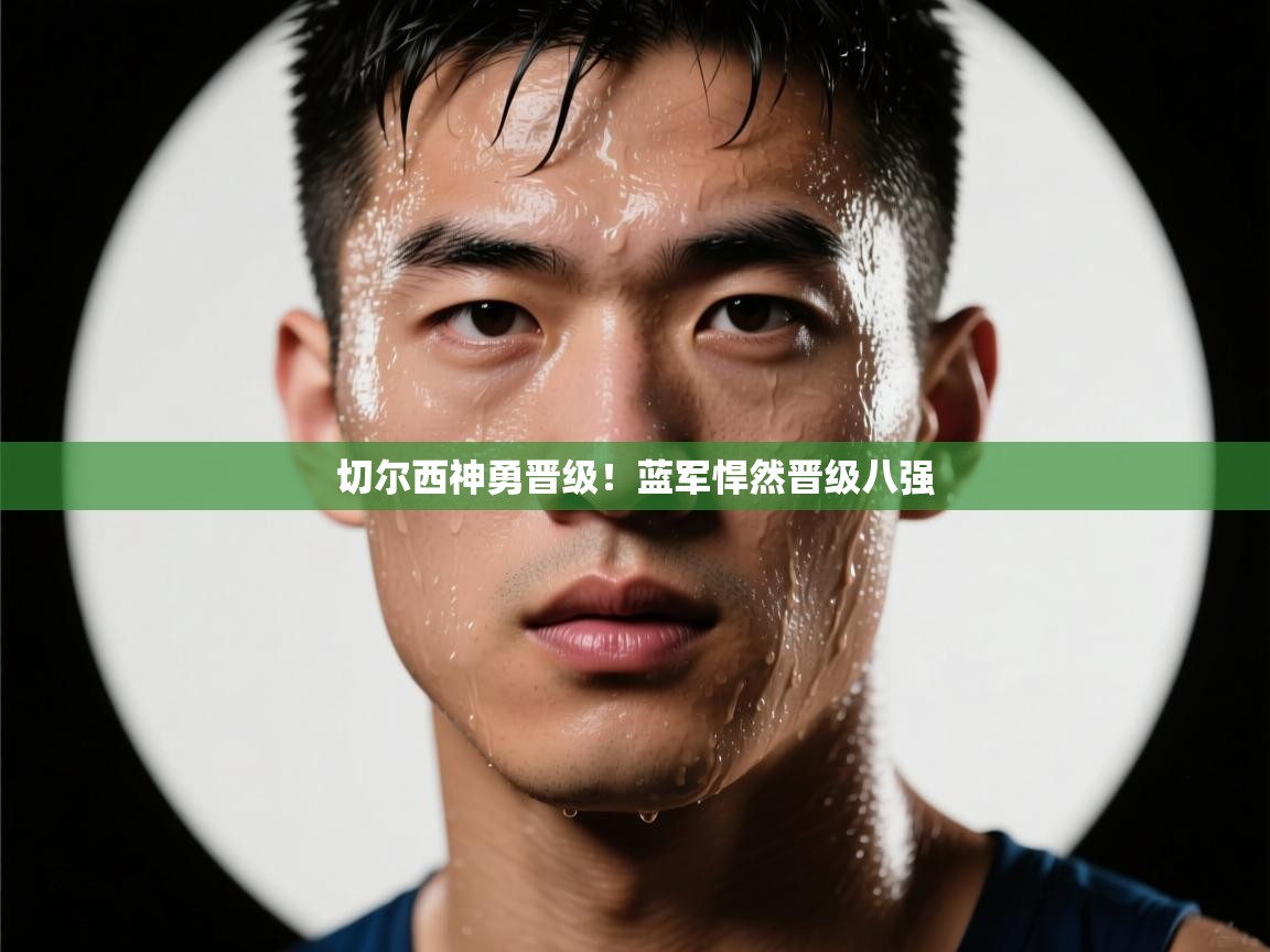 切尔西神勇晋级!蓝军悍然晋级八强 第2张