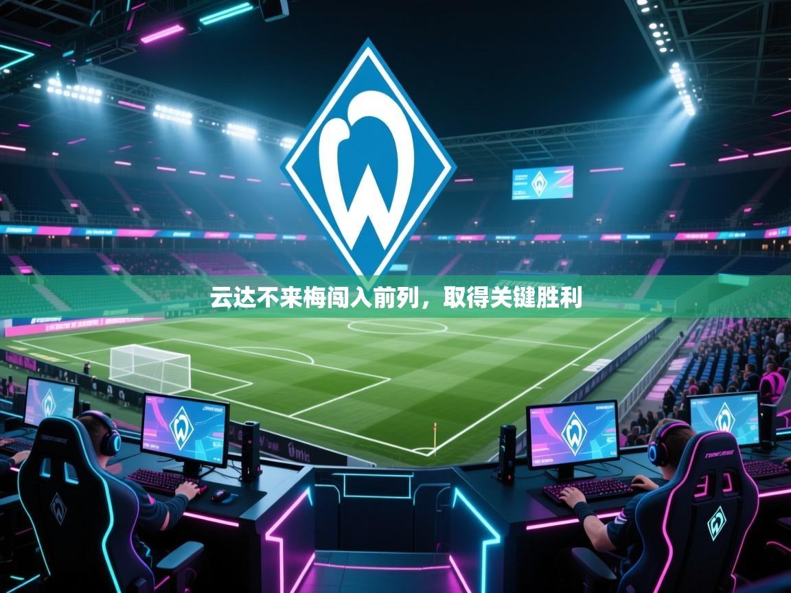 云达不来梅闯入前列,取得关键胜利 第2张