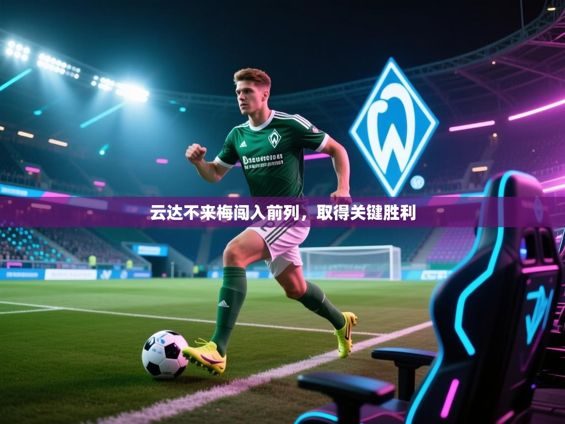 云达不来梅闯入前列,取得关键胜利 第1张