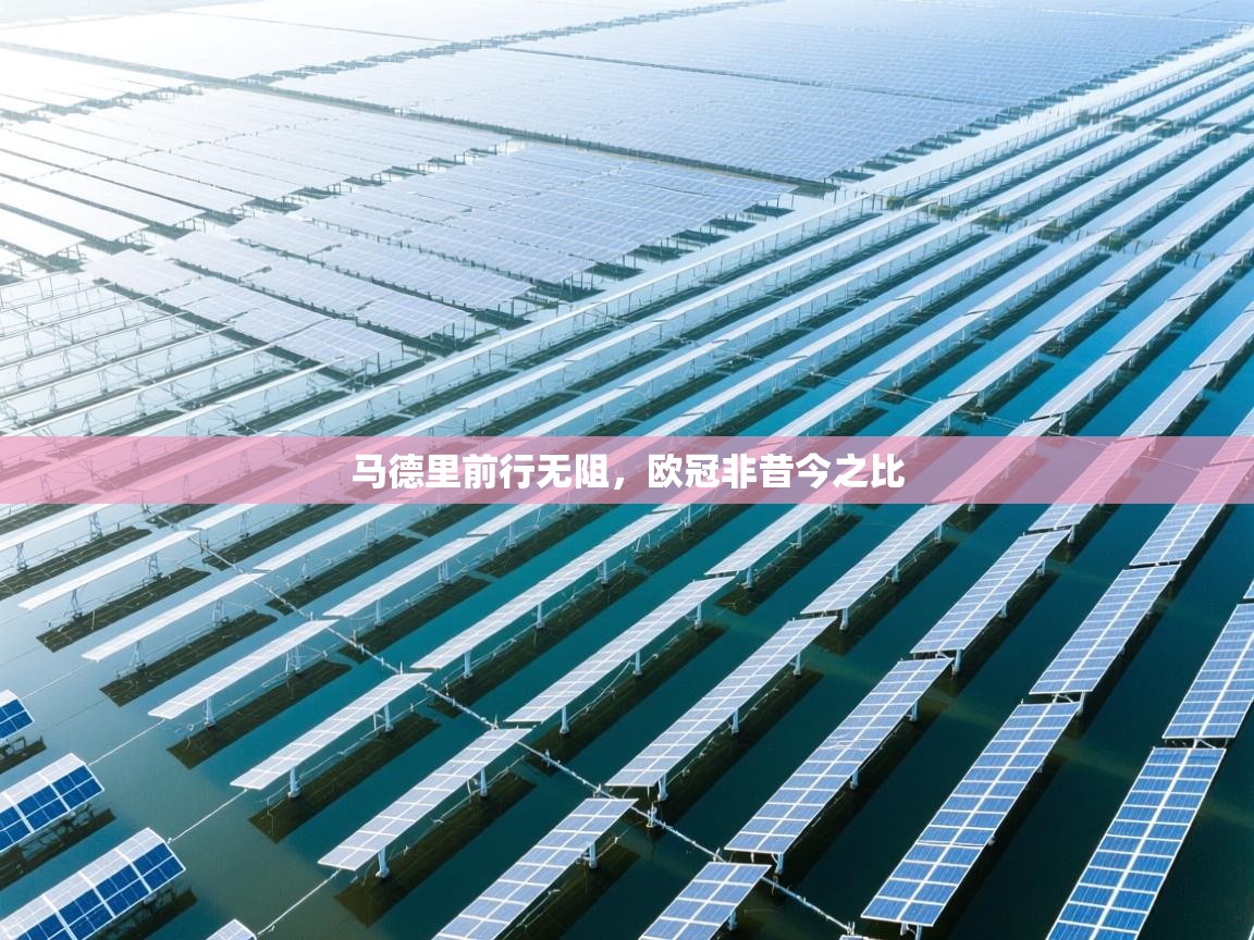 马德里前行无阻,欧冠非昔今之比 第1张