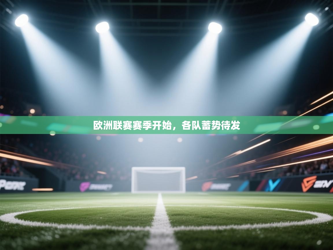 欧洲联赛赛季开始,各队蓄势待发 第1张