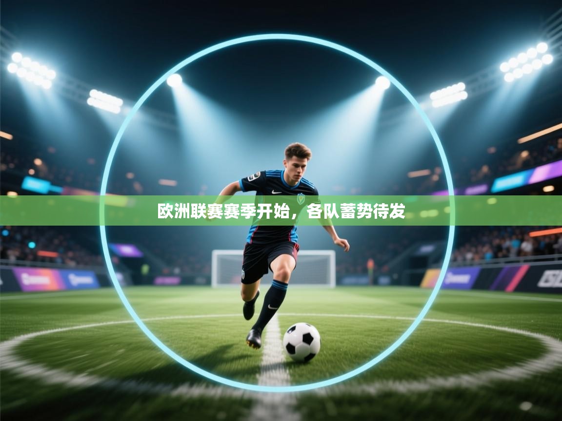 欧洲联赛赛季开始,各队蓄势待发 第2张