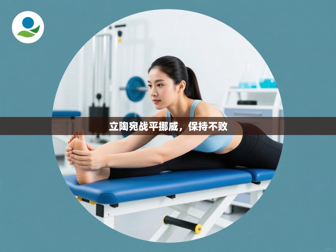 立陶宛战平挪威,保持不败 第1张