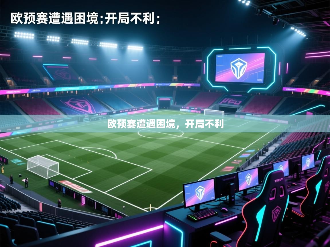 欧预赛遭遇困境,开局不利 第1张