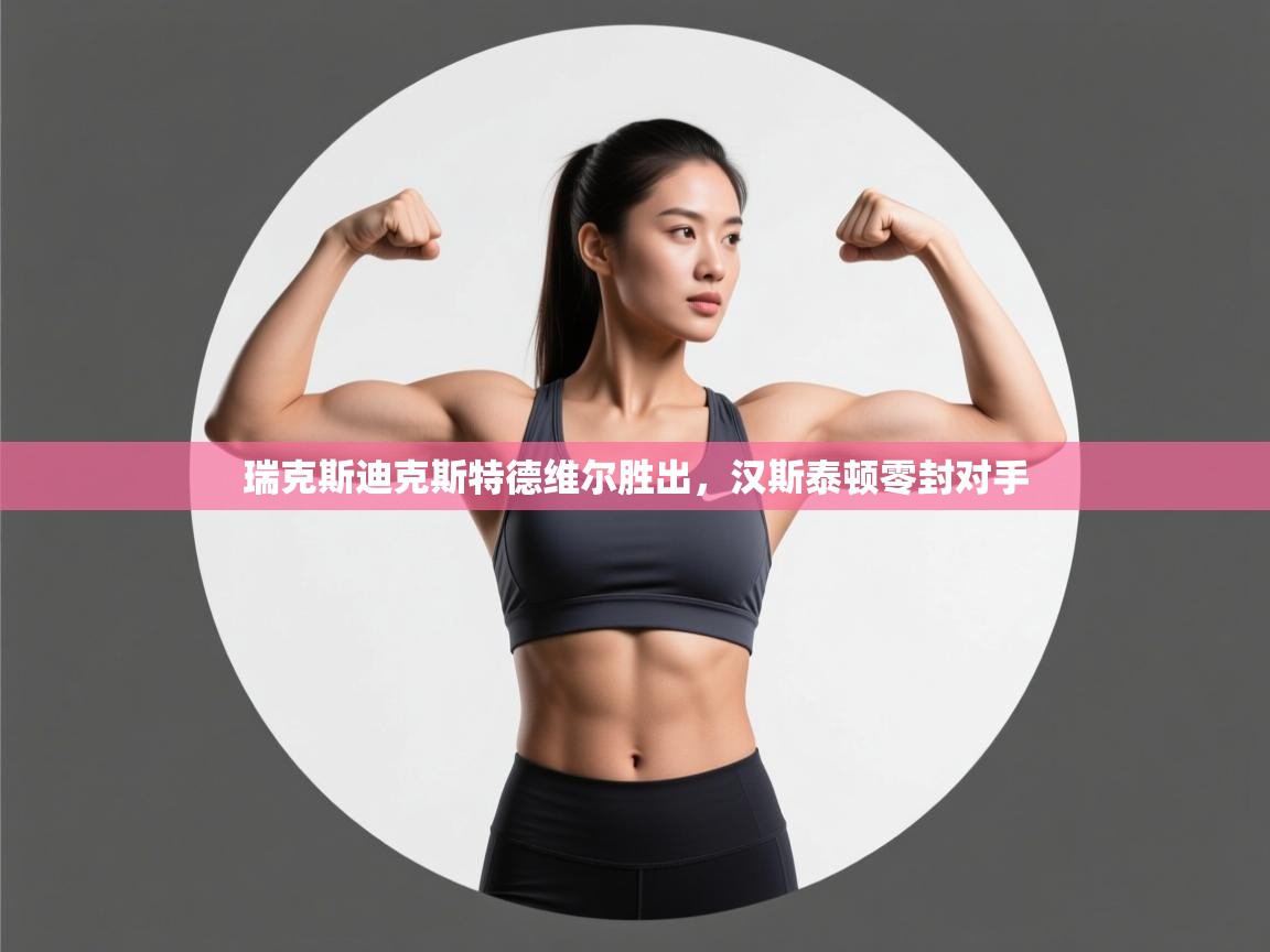 瑞克斯迪克斯特德维尔胜出,汉斯泰顿零封对手 第1张