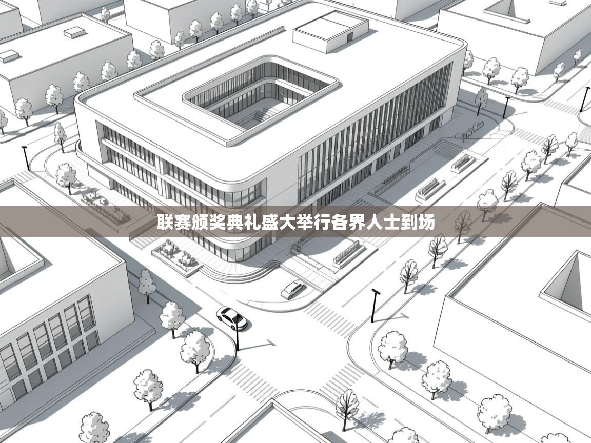 联赛颁奖典礼盛大举行各界人士到场 第1张