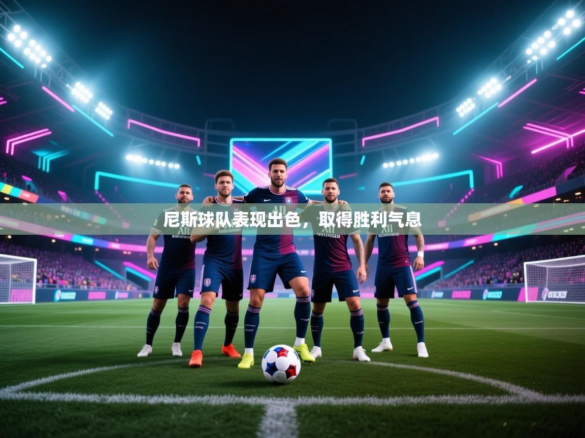 尼斯球队表现出色,取得胜利气息 第1张