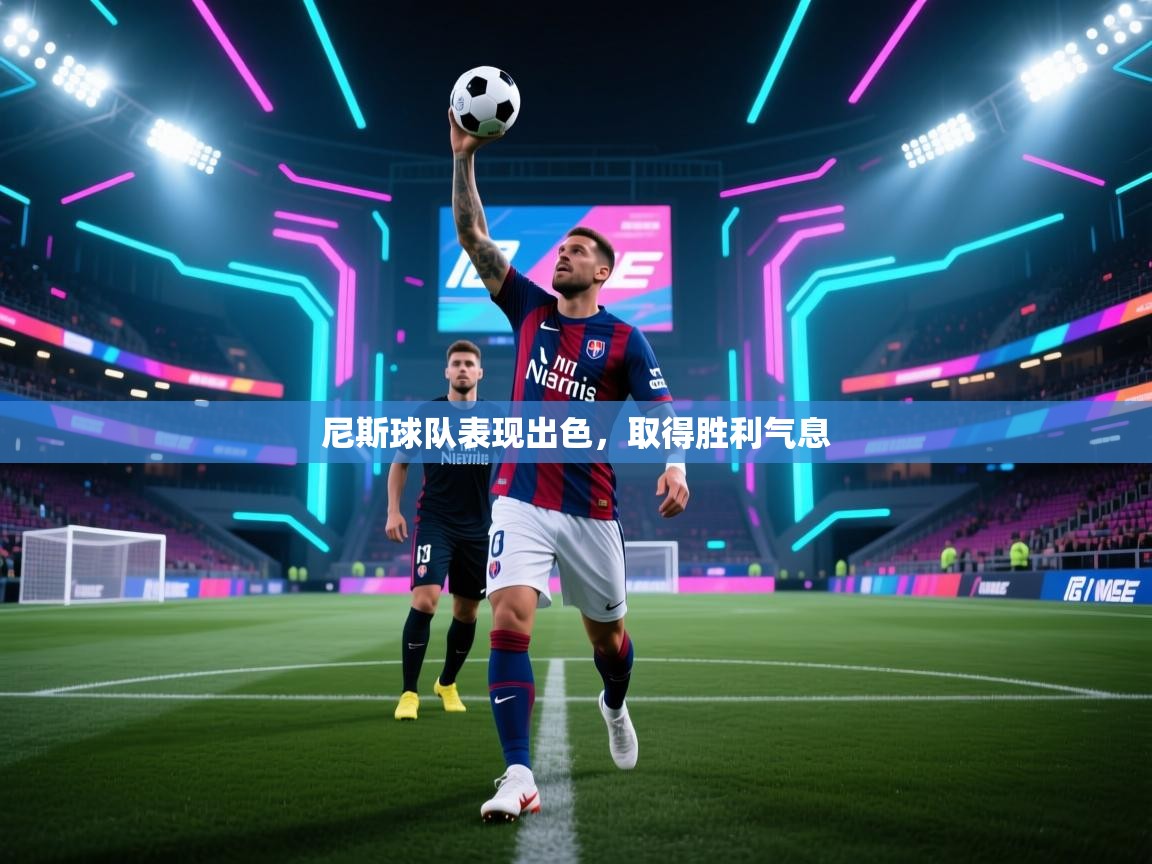 尼斯球队表现出色,取得胜利气息 第2张