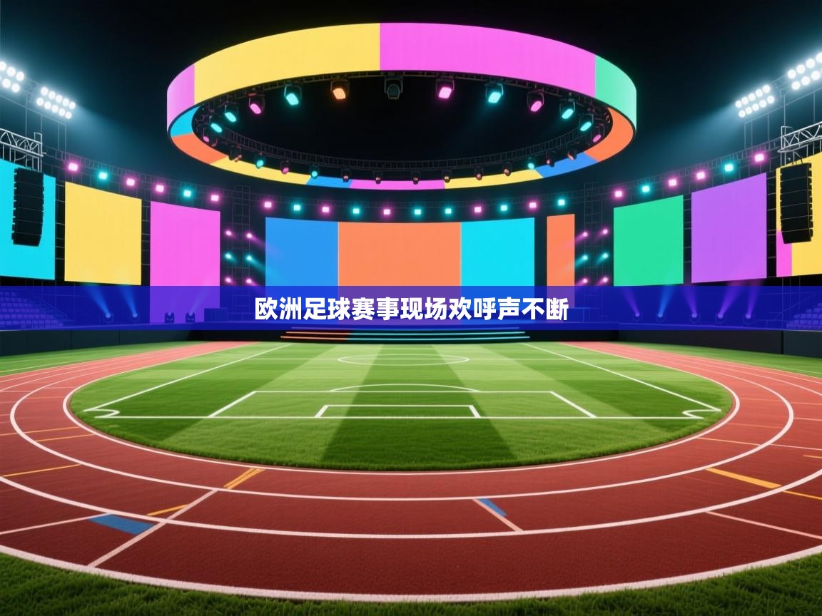 欧洲足球赛事现场欢呼声不断 第1张