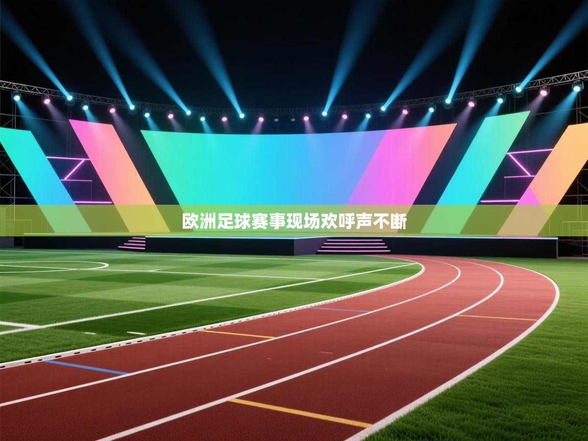 欧洲足球赛事现场欢呼声不断 第2张