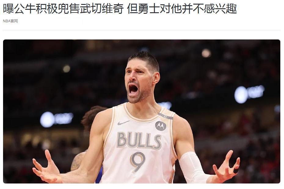开云体育登录-包含仍是零操作！名记曝勇士不再对武切维奇感兴趣何时才能进行补强的词条
